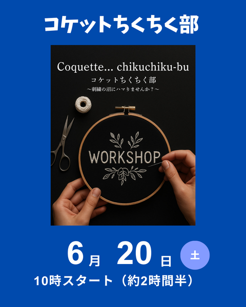 刺繍講座、コケットちくちく部