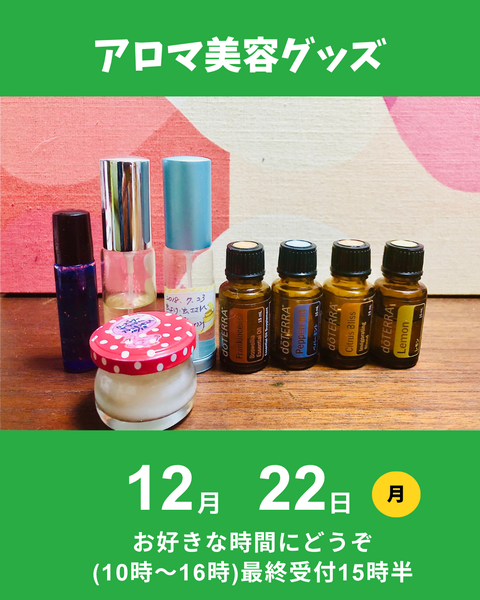 アロマ美容グッズ