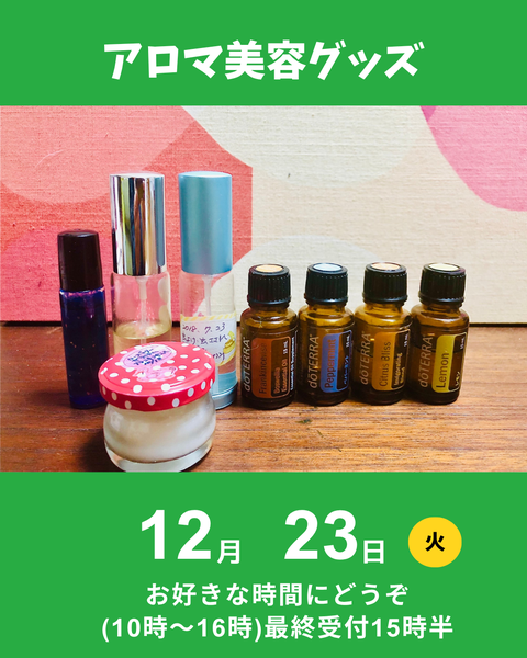 アロマ美容グッズ