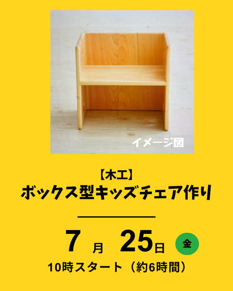 ボックス型キッズチェア