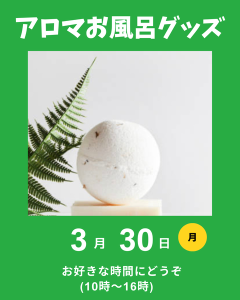 アロマお風呂グッズ