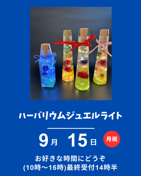 ハーバーリウムジュエルライト