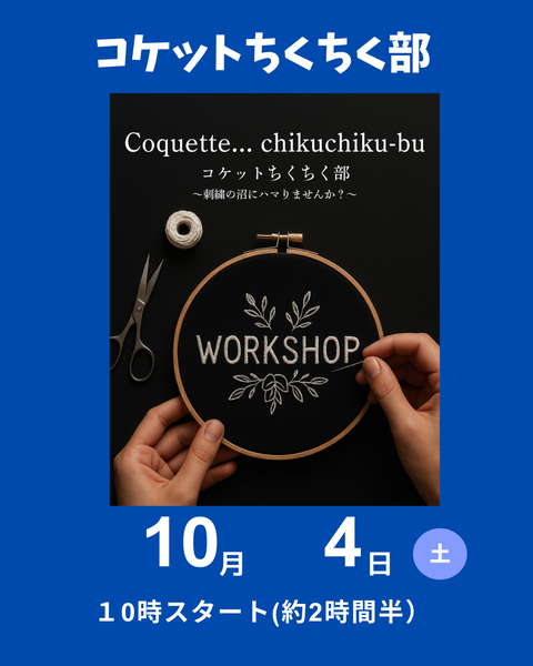 刺繍ワークショップ