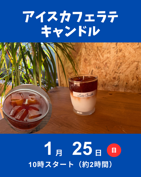 アイスカフェラテキャンドル