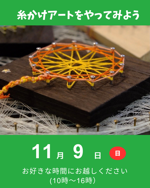 糸かけアート