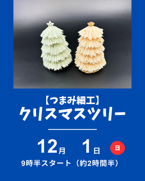 つまみ細工のクリスマスツリー