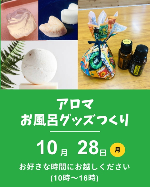 アロマお風呂グッズ