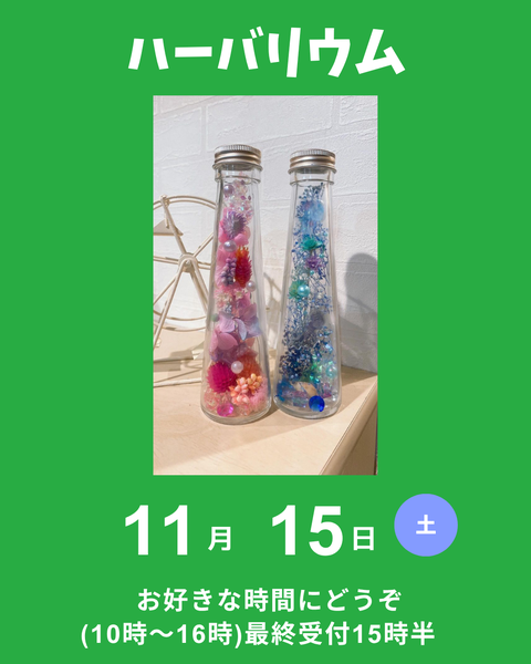 ハーバーリウム