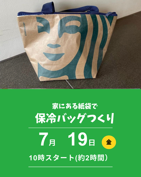 紙袋で保冷バッグつくり