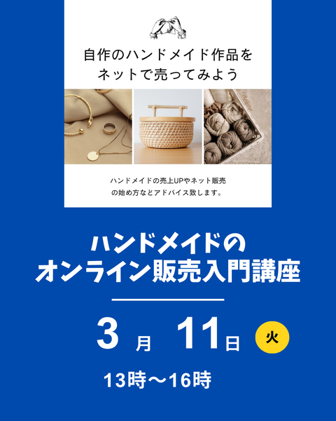 ハンドメイド作品オンライン販売入門講座