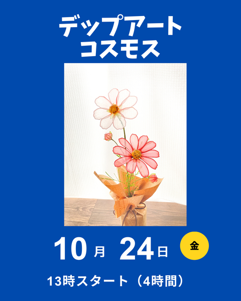 ディップアートコスモス