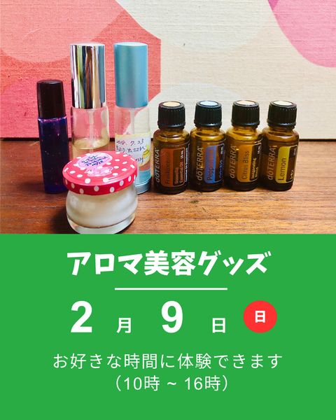 アロマ美容グッズ