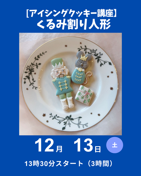 アイシングクッキー講座