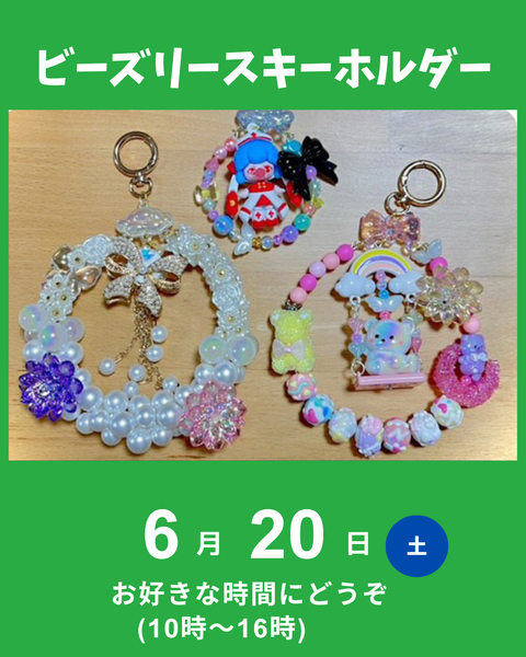 ビーズリースキーホルダー