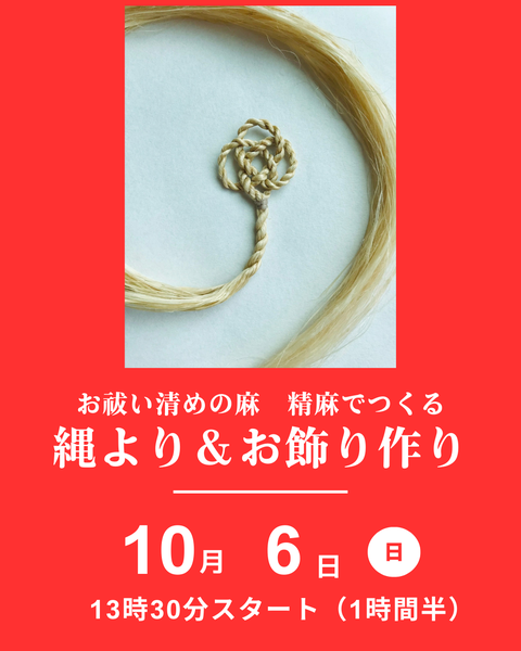 精麻体験