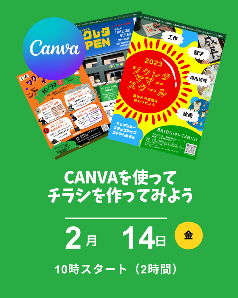 CANVAチラシ作成講座