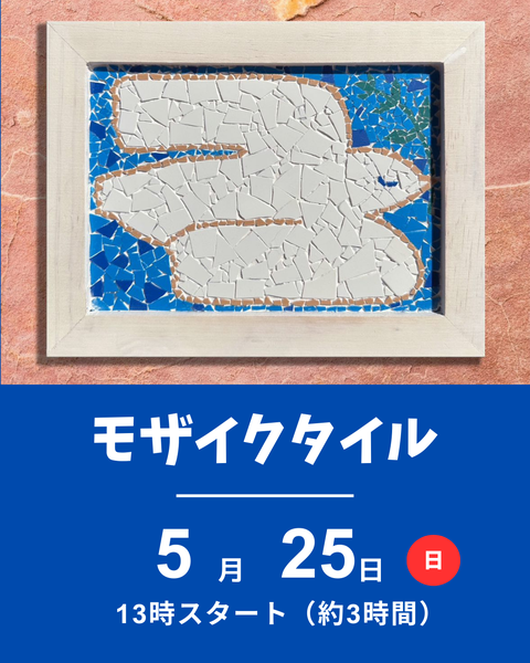 モザイクタイル