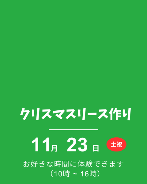 クリスマスリースつくり