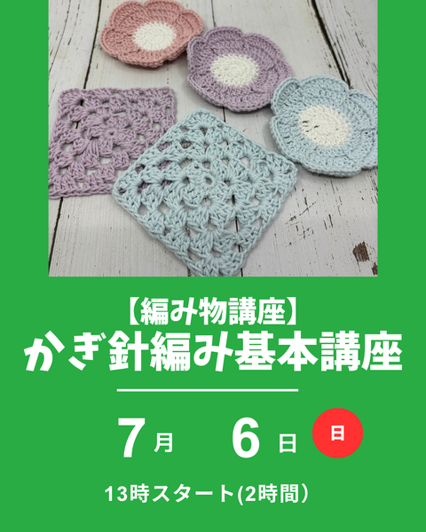 かぎ針編み基礎講座