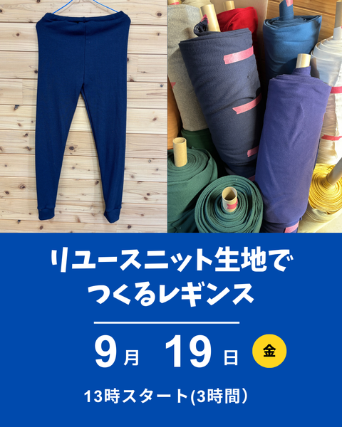 レギンス作り