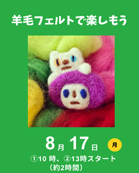 羊毛フェルト講座