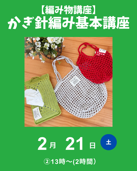 かぎ針編み基本講座