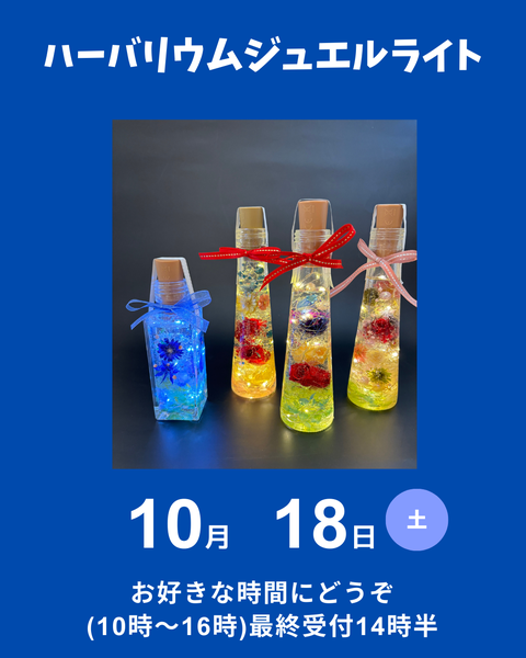 ハーバリウムジュエルライト