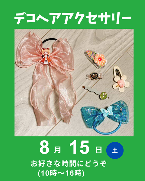デコヘアアクセサリー