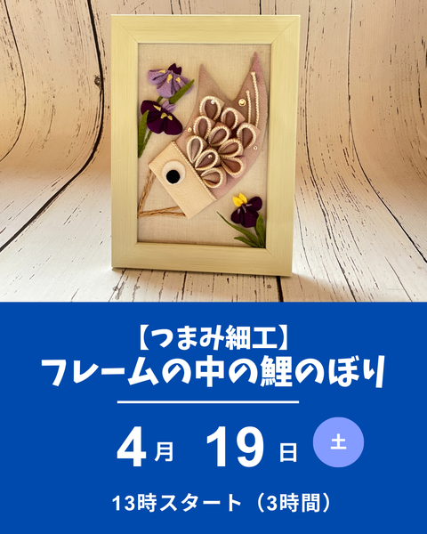 つまみ細工　フレームの中の鯉のぼり
