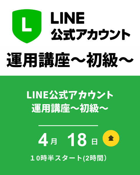 公式LINE運用講座