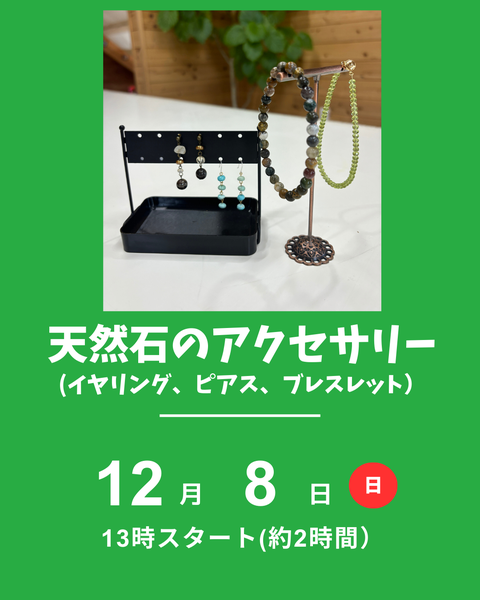 天然石アクセサリー