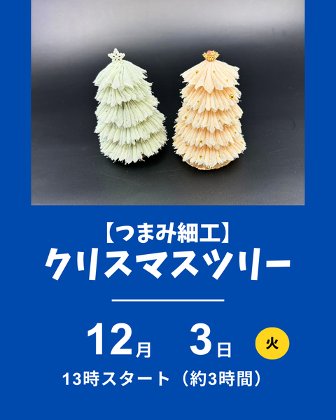 つまみ細工、クリスマスツリー