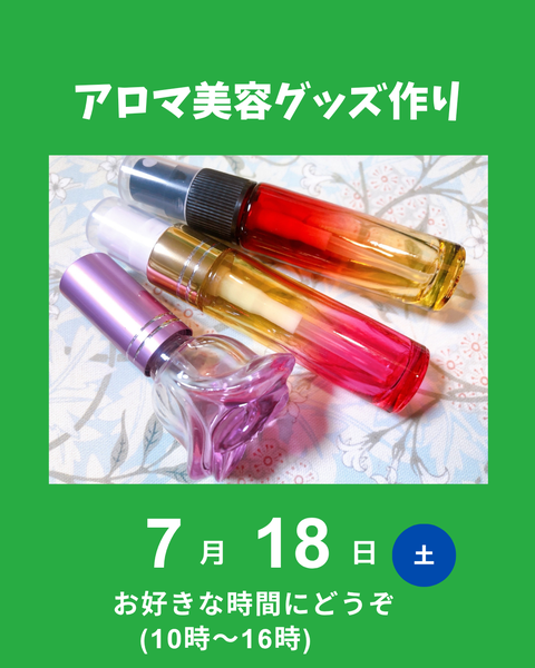 アロマ美容グッズ