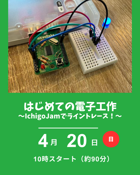 はじめての電子工作