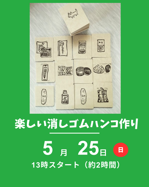 消しゴムはんこつくり