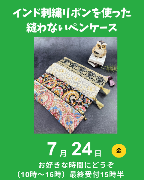 縫わないペンケース