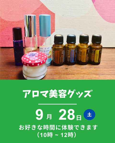 アロマ美容グッズ