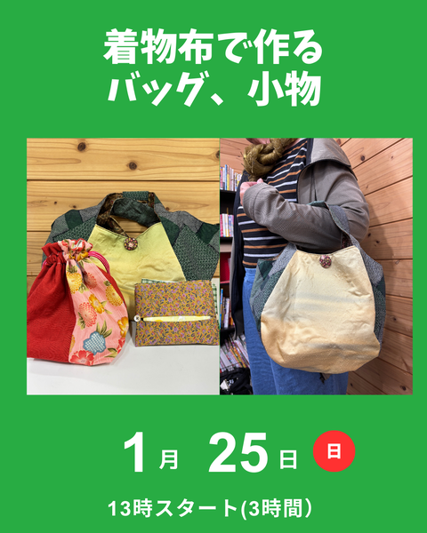 着物布でバッグ作り