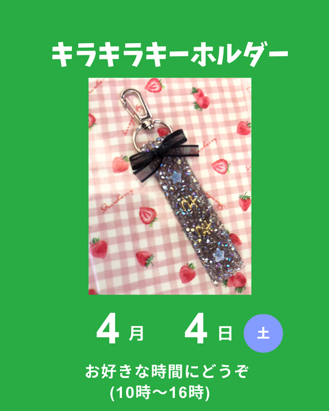 キラキラネームキーホルダー