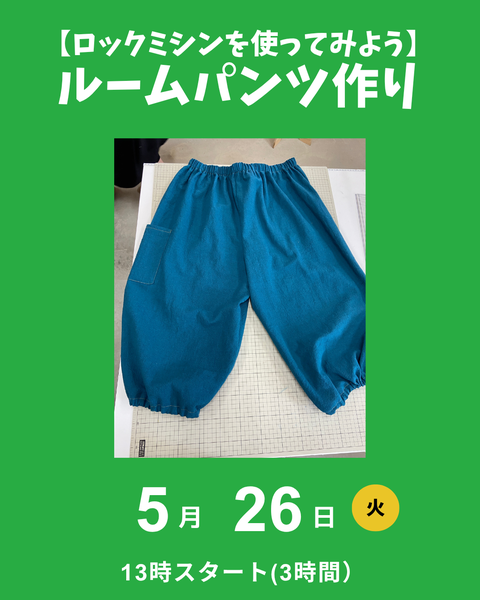ロックミシンでルームパンツ