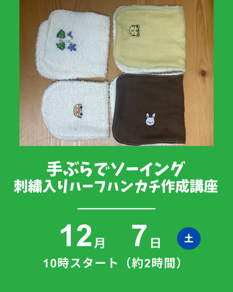 刺繍入りハーフハンカチ作成講座