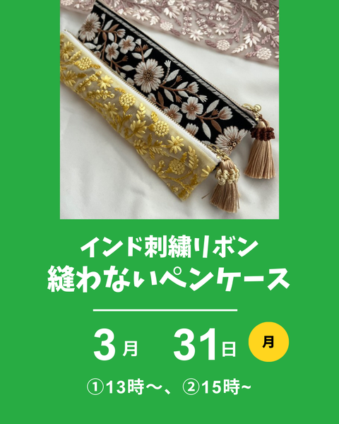 インド刺繍リボンでペンケース