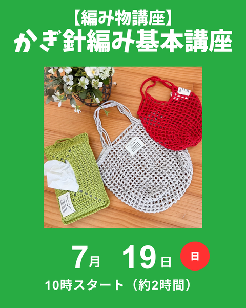 かぎ針編み基本講座