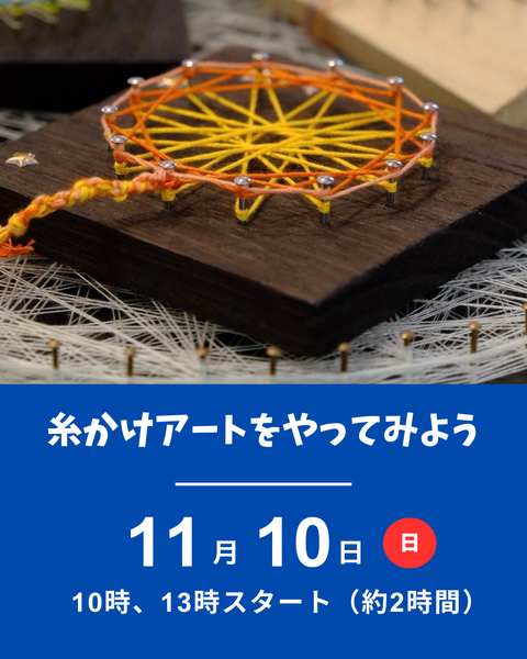 糸かけアート体験