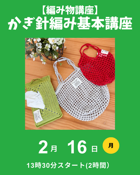 かぎ針編み基本講座