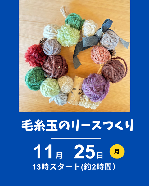 毛糸玉のリース
