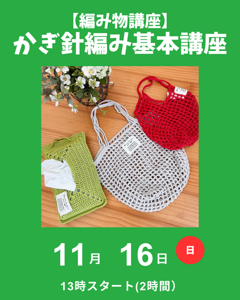 かぎ針編み基本講座