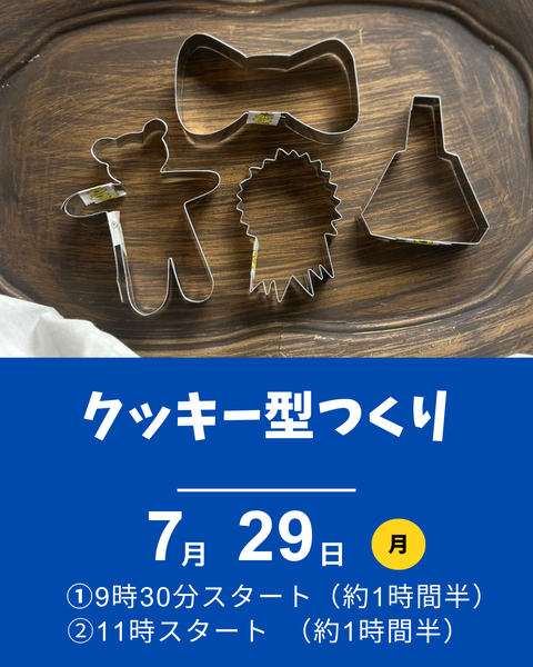 クッキーの型つくり