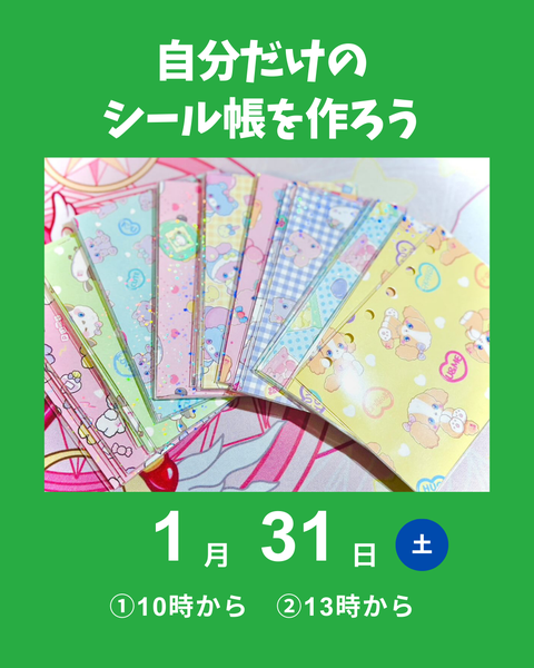 シール帳作り