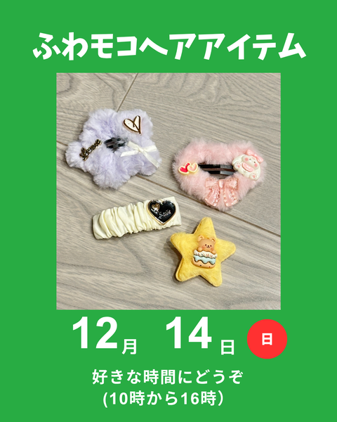 ふわモコヘアアイテム